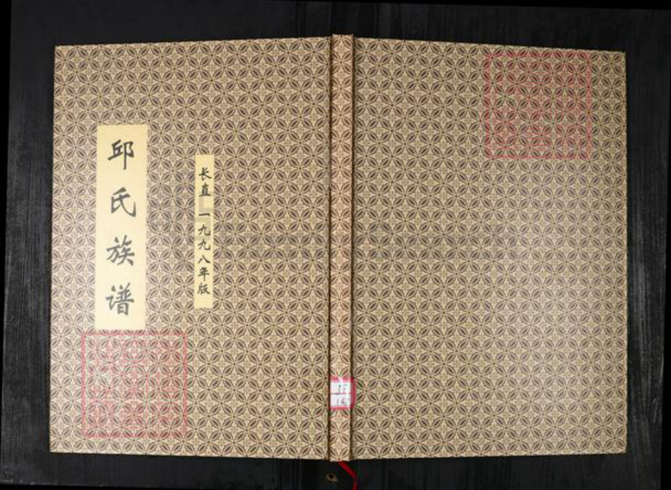 山东省青岛市邱氏族谱-邱氏族谱.长直.pdf电子版