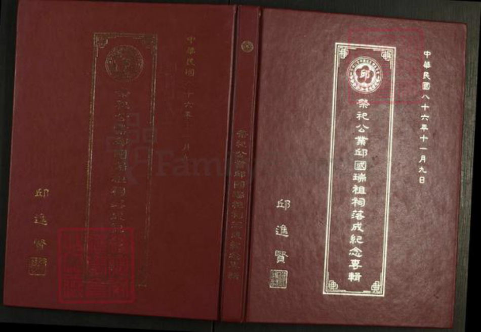 河南省开封市邱氏族谱-祭祀公业邱国瑞祖祠落成纪念专辑.pdf电子版