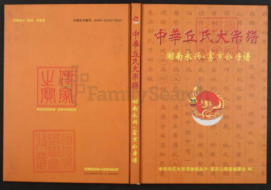 湖南省郴州市永兴县邱氏族谱-中华邱氏大宗谱.湖南永兴.富京公房谱.pdf电子版