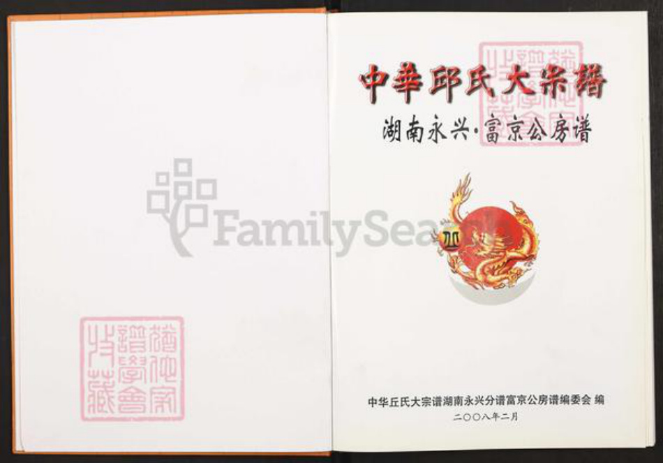 湖南省郴州市永兴县邱氏族谱-中华邱氏大宗谱.湖南永兴.富京公房谱.pdf电子版插图1