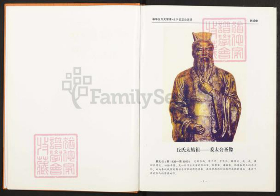 湖南省郴州市永兴县邱氏族谱-中华邱氏大宗谱.湖南永兴.富京公房谱.pdf电子版插图2