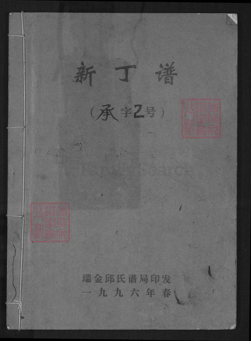 江西省赣州市瑞金市邱氏族谱-瑞金邱氏.新丁谱.承字2号.pdf电子版插图 江西省赣州市瑞金市邱氏族谱-瑞金邱氏.新丁谱.承字2号.pdf电子版插图