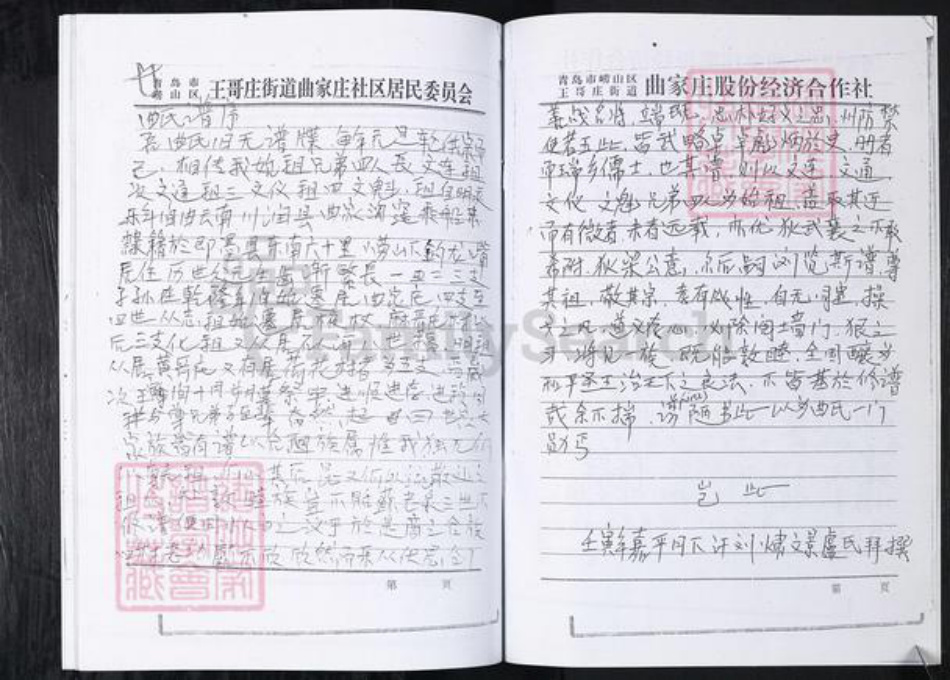 山东省青岛市崂山区曲氏族谱-东台社区曲氏族谱.pdf电子版插图3 山东省青岛市崂山区曲氏族谱-东台社区曲氏族谱.pdf电子版插图3