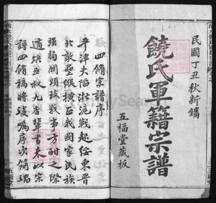 湖北省黄冈市饶氏五福堂族谱-浠水饶氏军籍宗谱[总卷数不详].pdf电子版插图1