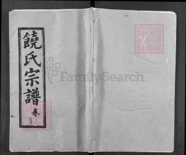 湖北省黄冈市湖北省黄冈市浠水县巴河镇饶；饶氏五福堂族谱-饶氏宗谱.pdf电子版插图
