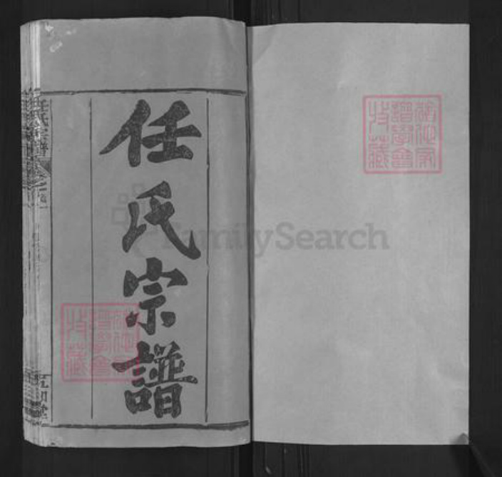 湖北省武汉市新洲区任氏五知堂族谱-任氏宗谱.pdf电子版插图1