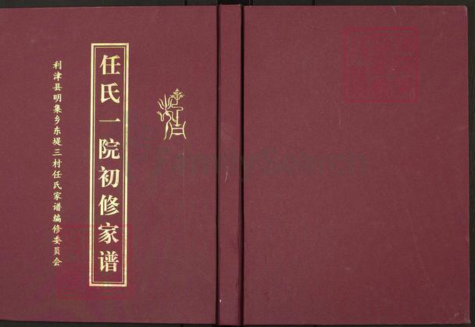 山东省东营市利津县明集乡任氏族谱-任氏一院初修家谱.pdf电子版插图 山东省东营市利津县明集乡任氏族谱-任氏一院初修家谱.pdf电子版插图
