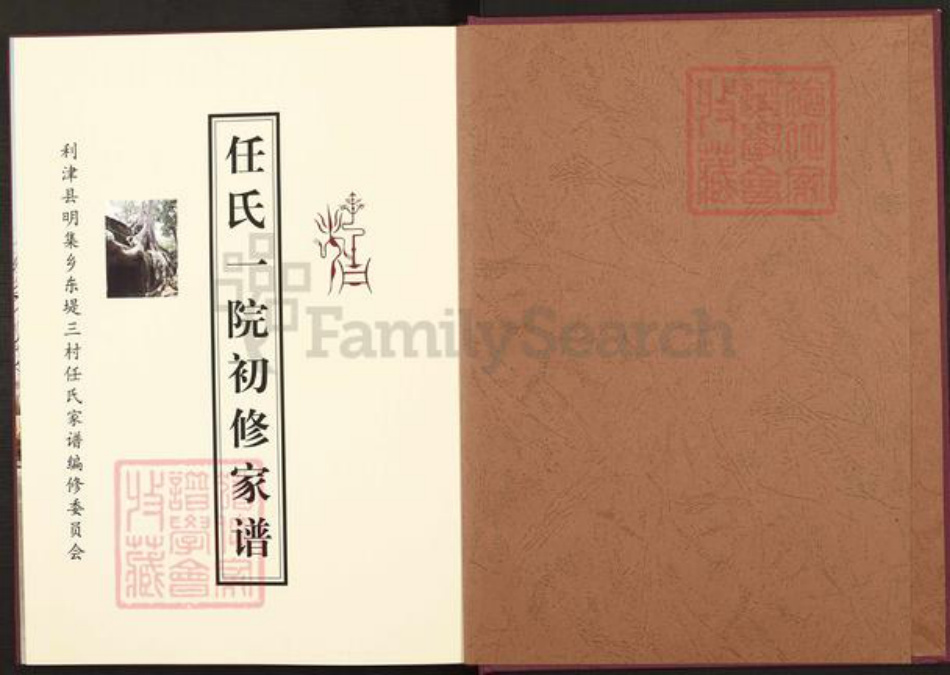 山东省东营市利津县明集乡任氏族谱-任氏一院初修家谱.pdf电子版插图1 山东省东营市利津县明集乡任氏族谱-任氏一院初修家谱.pdf电子版插图1