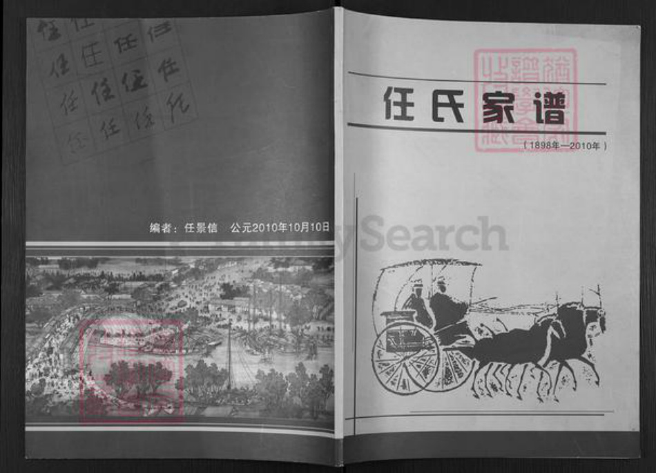 山西省运城市稷山县翟店镇任氏族谱-任氏家谱.pdf电子版插图 山西省运城市稷山县翟店镇任氏族谱-任氏家谱.pdf电子版插图