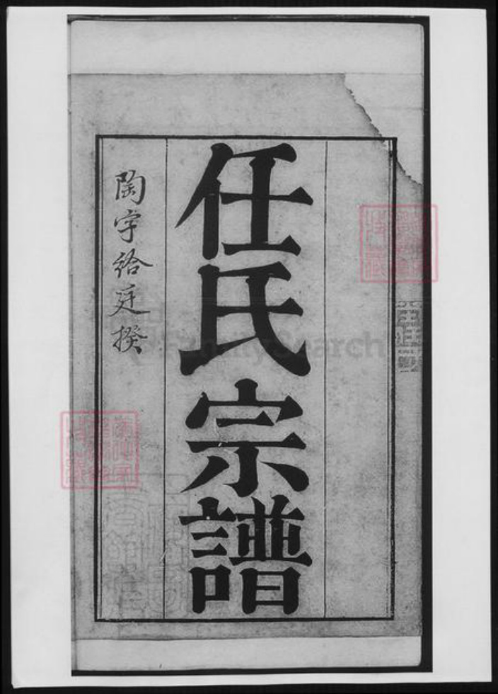 江苏省任氏族谱-海盐任氏宗谱.pdf电子版