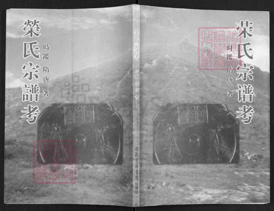 湖北省武汉市武昌区荣氏三乐堂族谱-荣氏宗谱考.pdf电子版