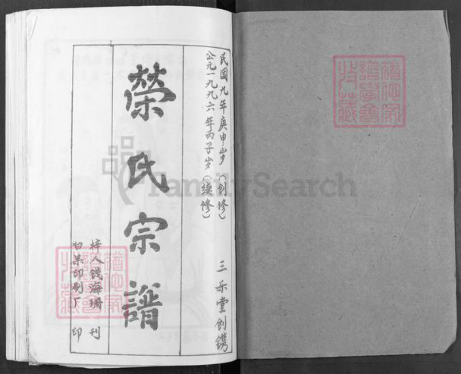 湖北省黄冈市麻城市歧亭镇荣氏三乐堂族谱-荣氏宗谱.pdf电子版插图1