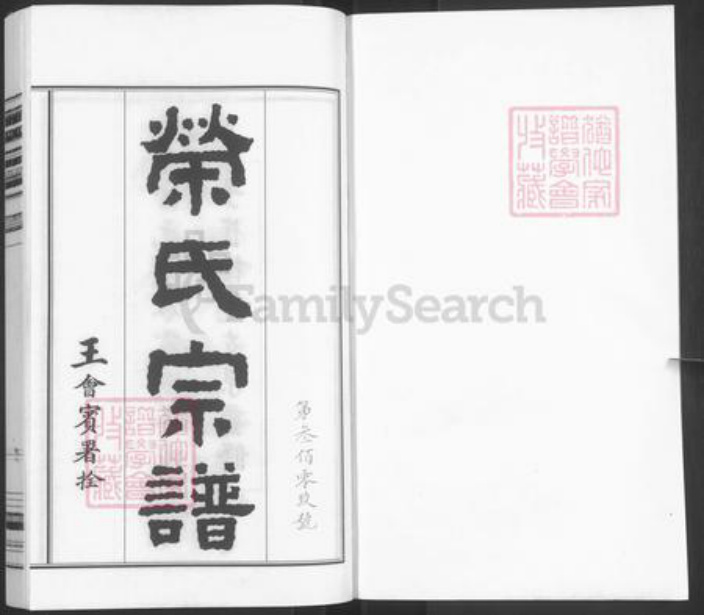 山东省淄博市桓台县新城镇荣氏族谱-荣氏宗谱.pdf电子版插图1