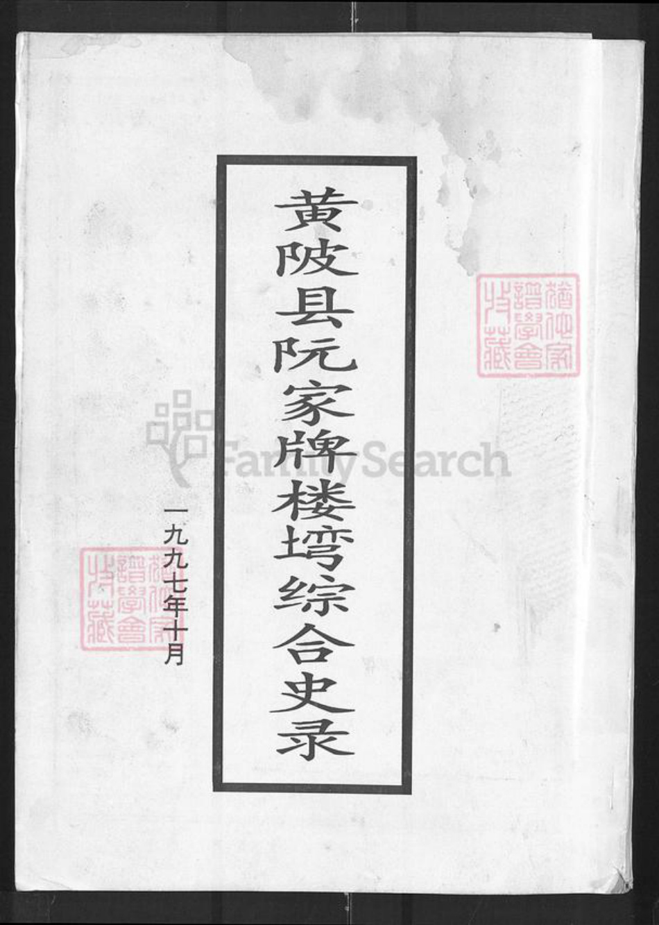 湖北省武汉市黄陂区阮氏族谱-黄陂县阮家牌楼湾综合史录[1册].pdf电子版