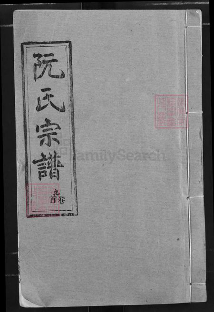 湖北省黄冈市黄州区阮氏竹林堂族谱-阮氏宗谱.pdf电子版插图