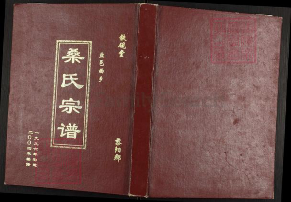 江苏省盐城市建湖县建阳镇桑氏铁砚堂族谱-桑氏宗谱.pdf电子版插图 江苏省盐城市建湖县建阳镇桑氏铁砚堂族谱-桑氏宗谱.pdf电子版插图