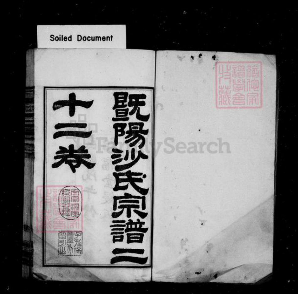 江苏省苏州市张家港市沙氏诒福堂族谱-暨阳沙氏宗谱 [22卷,首末各1卷].pdf电子版插图1