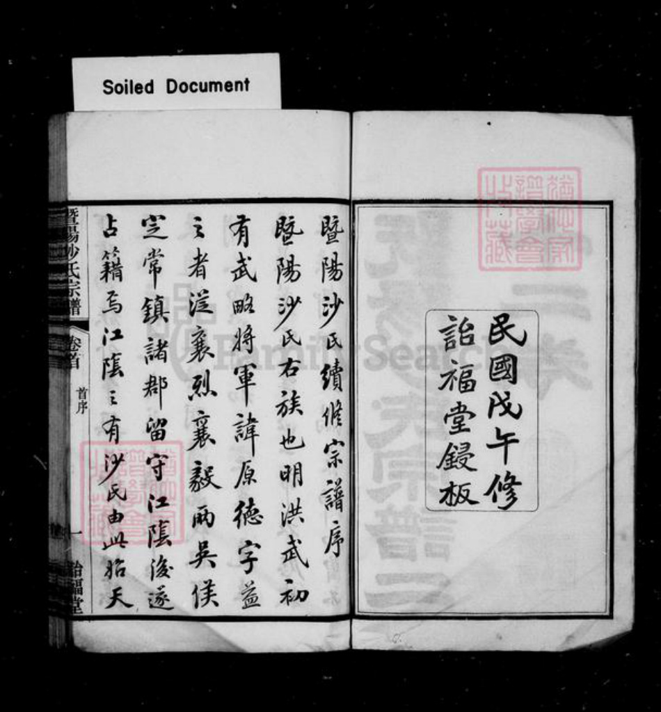 江苏省苏州市张家港市沙氏诒福堂族谱-暨阳沙氏宗谱 [22卷,首末各1卷].pdf电子版插图2