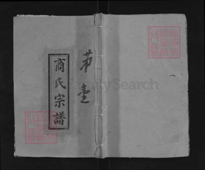 湖北省黄冈市黄梅县五祖镇商氏敦本堂族谱-商氏宗谱.pdf电子版插图 湖北省黄冈市黄梅县五祖镇商氏敦本堂族谱-商氏宗谱.pdf电子版插图