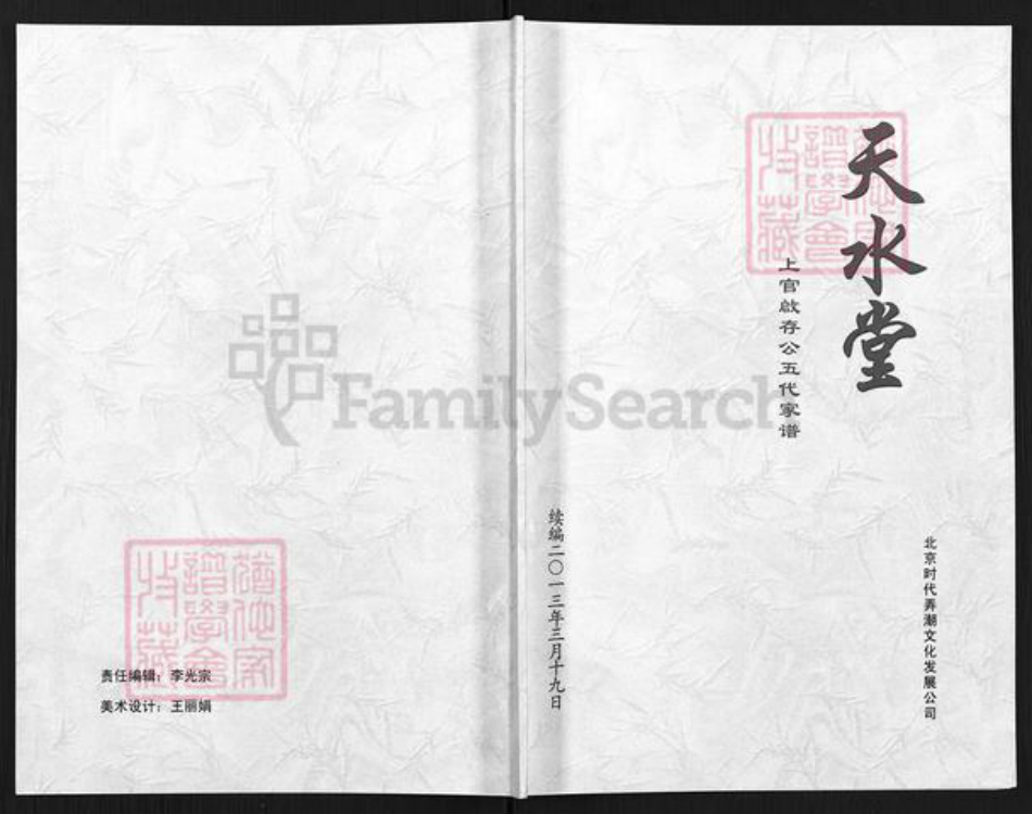 福建省龙岩市长汀县河田镇上官氏天水堂族谱-上官启存公五代家谱.pdf电子版