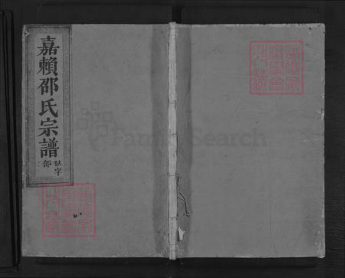 浙江省金华市金东区赤松镇邵氏族谱-嘉赖邵氏宗谱.pdf电子版插图