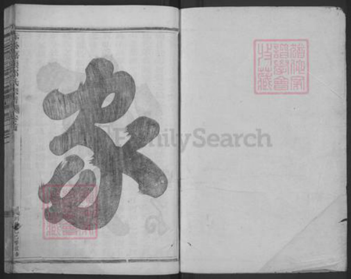浙江省金华市金东区赤松镇邵氏族谱-嘉赖邵氏宗谱.pdf电子版插图1
