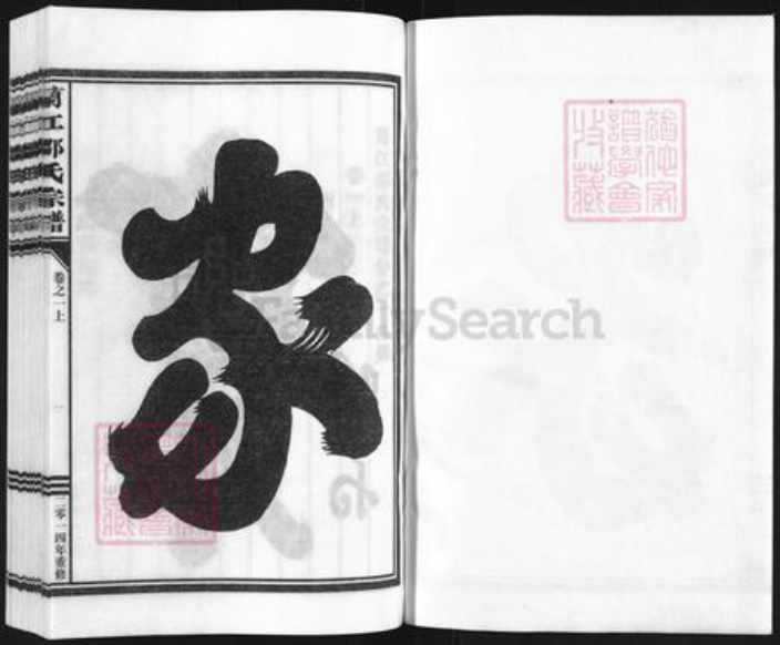 浙江省金华市兰溪市马涧镇邵氏族谱-兰江邵氏宗谱.pdf电子版插图1 浙江省金华市兰溪市马涧镇邵氏族谱-兰江邵氏宗谱.pdf电子版插图1