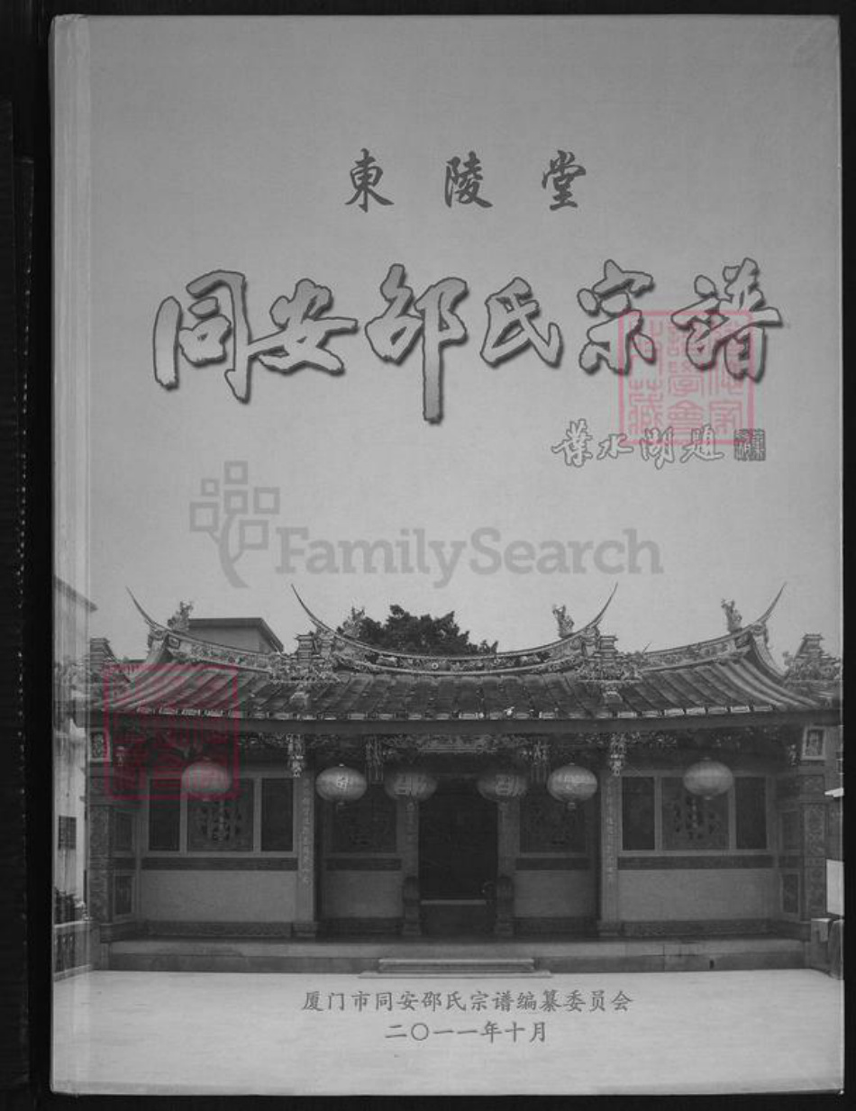 福建省厦门市同安区新民镇邵氏东陵堂族谱-同安邵氏宗谱.pdf电子版插图 福建省厦门市同安区新民镇邵氏东陵堂族谱-同安邵氏宗谱.pdf电子版插图