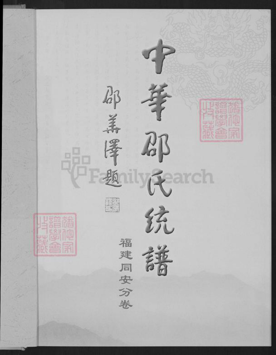 福建省厦门市同安区新民镇邵氏东陵堂族谱-同安邵氏宗谱.pdf电子版插图1 福建省厦门市同安区新民镇邵氏东陵堂族谱-同安邵氏宗谱.pdf电子版插图1