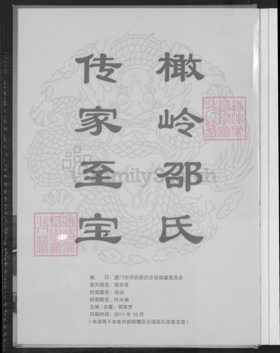 福建省厦门市同安区新民镇邵氏东陵堂族谱-同安邵氏宗谱.pdf电子版插图2 福建省厦门市同安区新民镇邵氏东陵堂族谱-同安邵氏宗谱.pdf电子版插图2