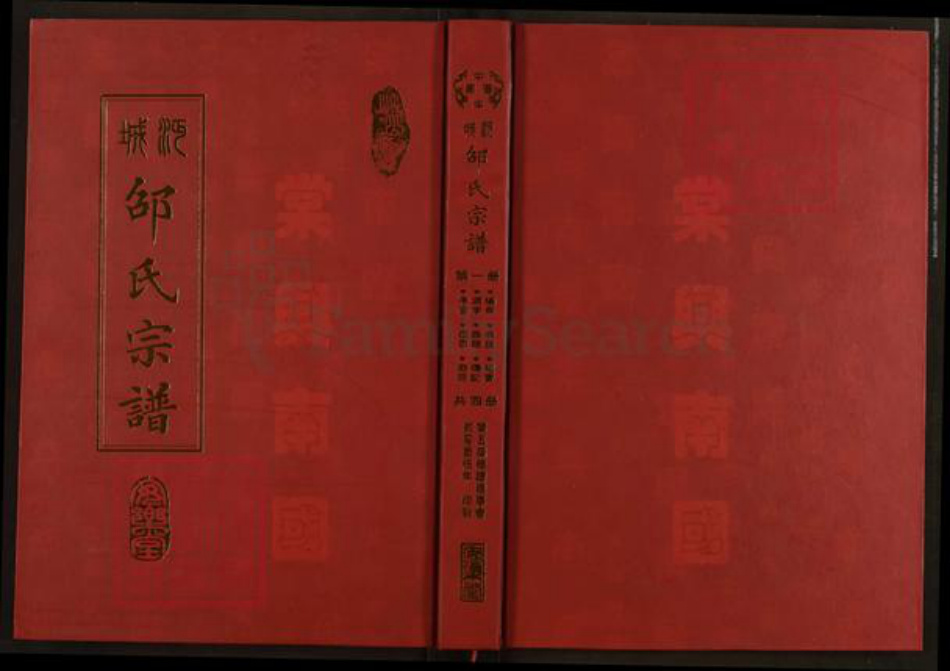 湖北省仙桃市沔城回族镇邵氏安乐堂族谱-沔城邵氏宗谱.pdf电子版插图 湖北省仙桃市沔城回族镇邵氏安乐堂族谱-沔城邵氏宗谱.pdf电子版插图