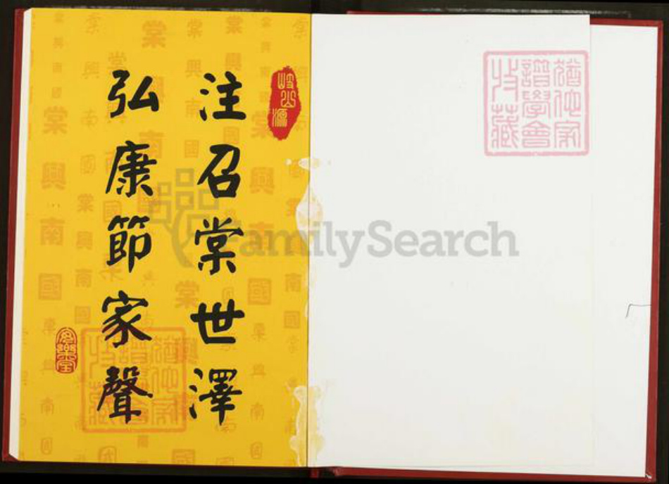 湖北省仙桃市沔城回族镇邵氏安乐堂族谱-沔城邵氏宗谱.pdf电子版插图1 湖北省仙桃市沔城回族镇邵氏安乐堂族谱-沔城邵氏宗谱.pdf电子版插图1