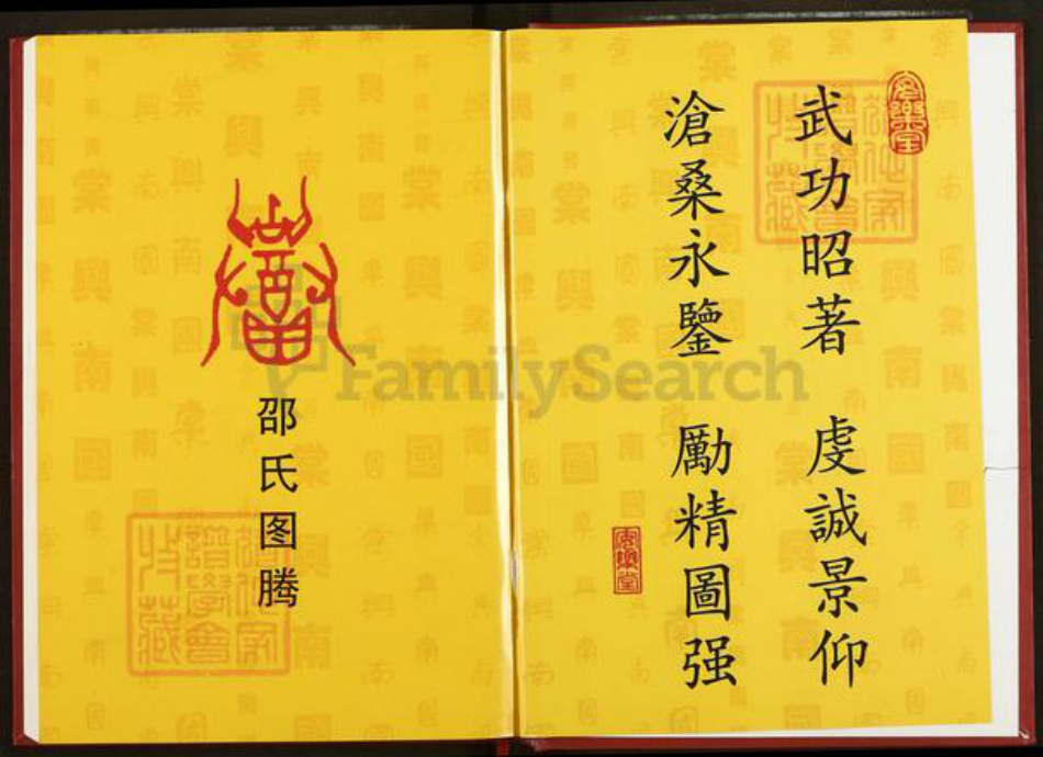 湖北省仙桃市沔城回族镇邵氏安乐堂族谱-沔城邵氏宗谱.pdf电子版插图2 湖北省仙桃市沔城回族镇邵氏安乐堂族谱-沔城邵氏宗谱.pdf电子版插图2