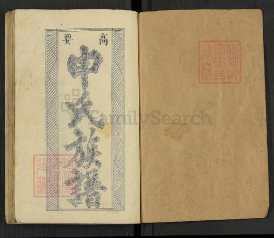 广东省肇庆市高要区申氏族谱-高要申氏族谱.pdf电子版插图1