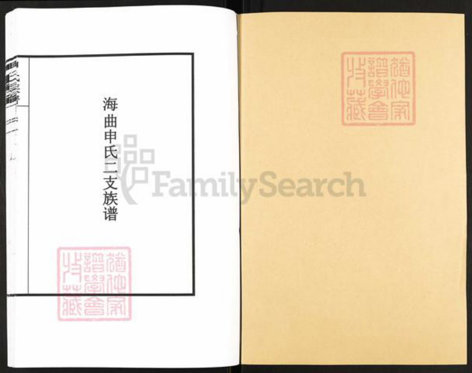 山东省日照市岚山区申氏族谱-海曲申氏二支族谱.pdf电子版插图1