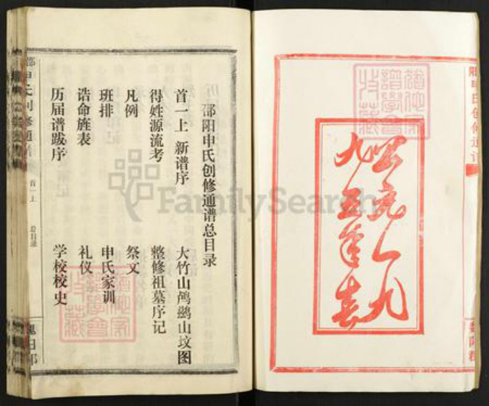 湖南省邵阳市洞口县水东镇申氏族谱-邵阳申氏创修通谱.pdf电子版插图2