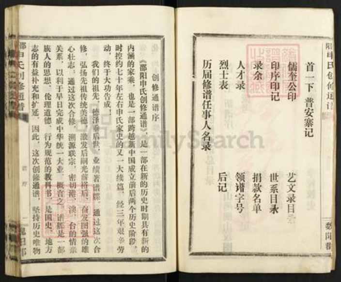 湖南省邵阳市洞口县水东镇申氏族谱-邵阳申氏创修通谱.pdf电子版插图3