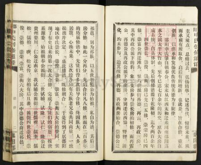湖南省邵阳市洞口县水东镇申氏族谱-邵阳申氏创修通谱.pdf电子版插图4