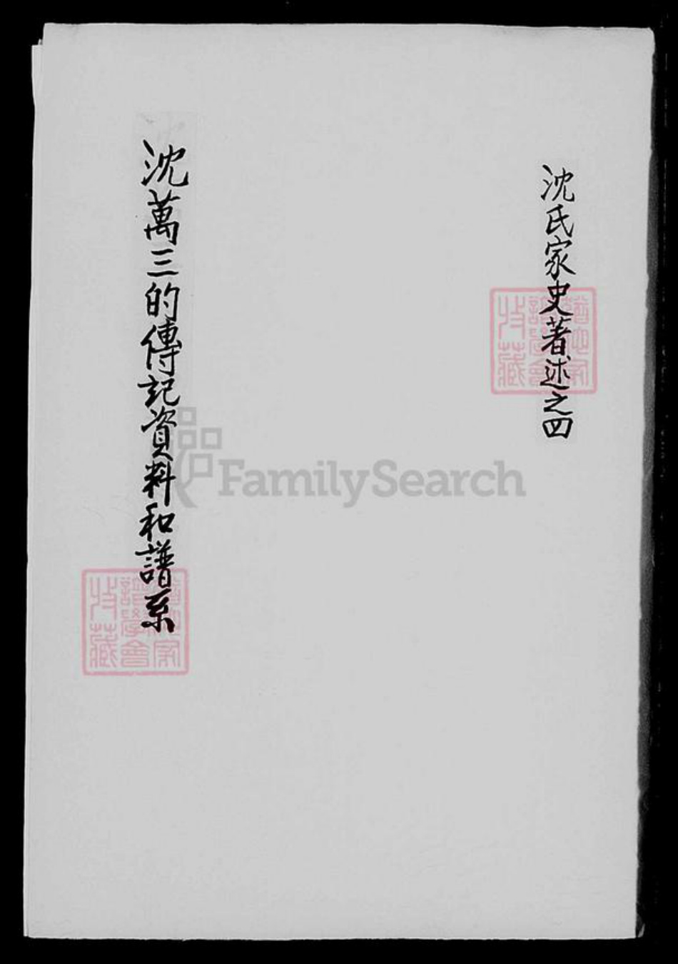 江苏省苏州市吴县沈氏族谱-沈万三的传记资料和谱系.pdf电子版插图 江苏省苏州市吴县沈氏族谱-沈万三的传记资料和谱系.pdf电子版插图