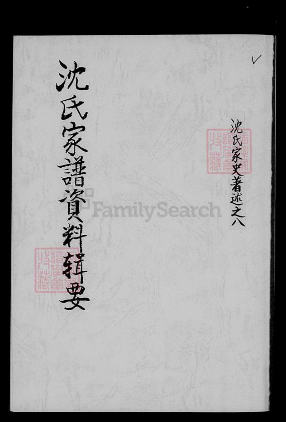 湖北省孝感市沈氏族谱-沈氏家谱资料辑要.pdf电子版