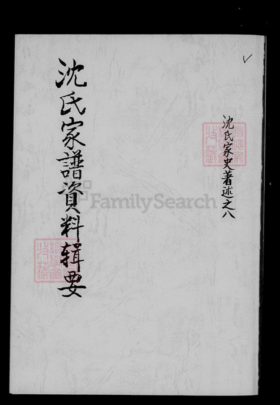 湖北省孝感市沈氏族谱-沈氏家谱资料辑要.pdf电子版插图1