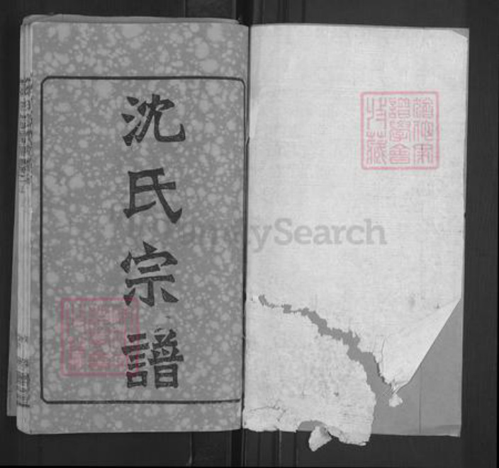 湖北省黄冈市沈氏敦本堂族谱-沈氏宗谱.pdf电子版插图1