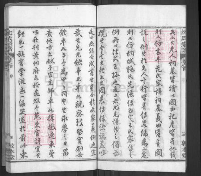 湖北省黄冈市沈氏敦本堂族谱-沈氏宗谱.pdf电子版插图5