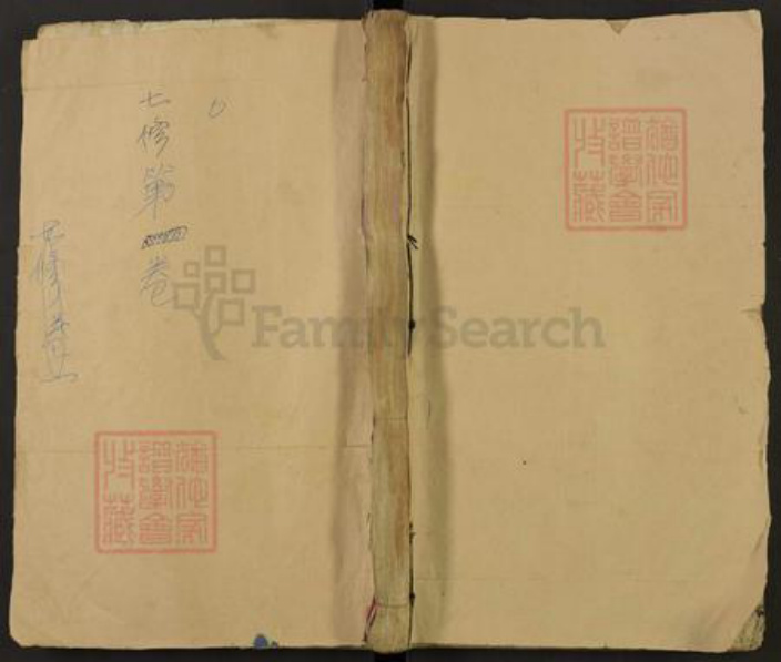 湖北省黄冈市英山县沈氏族谱-沈氏宗谱.pdf电子版插图