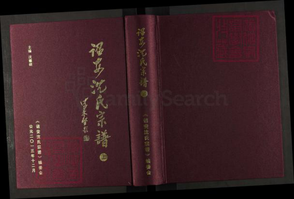 福建省漳州市诏安县南诏镇沈氏族谱-诏安沈氏宗谱.pdf电子版插图 福建省漳州市诏安县南诏镇沈氏族谱-诏安沈氏宗谱.pdf电子版插图