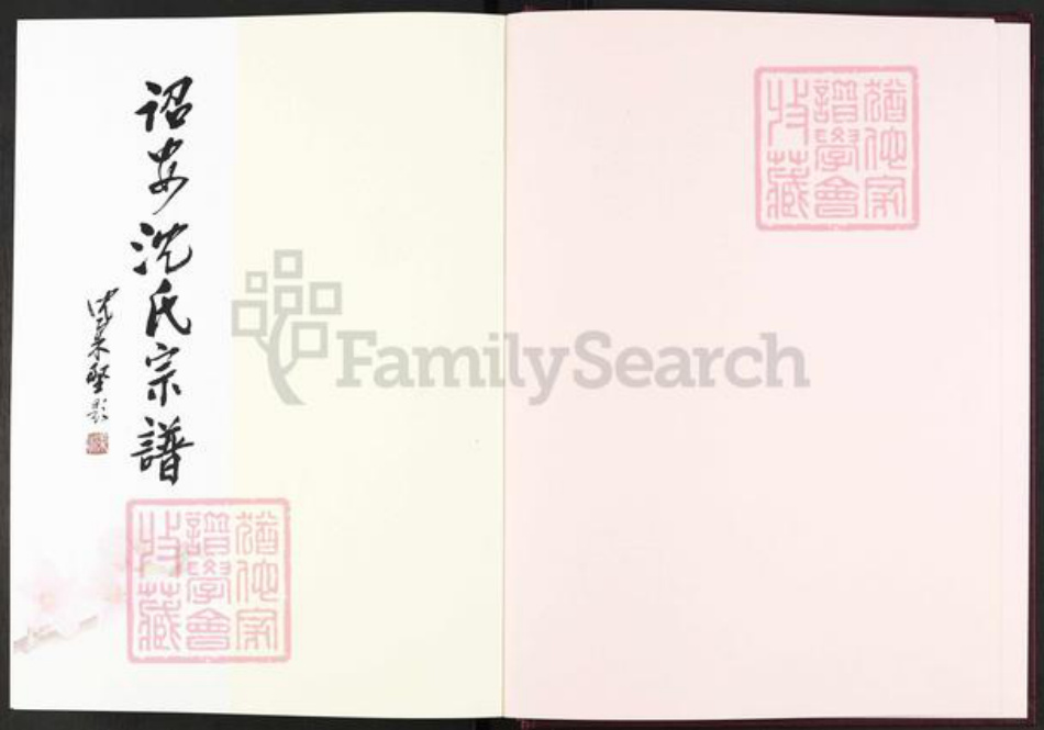 福建省漳州市诏安县南诏镇沈氏族谱-诏安沈氏宗谱.pdf电子版插图1 福建省漳州市诏安县南诏镇沈氏族谱-诏安沈氏宗谱.pdf电子版插图1