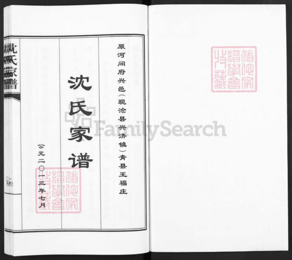 河北省沧州青县金牛镇沈氏族谱-青县王福庄沈氏家谱.pdf电子版插图1 河北省沧州青县金牛镇沈氏族谱-青县王福庄沈氏家谱.pdf电子版插图1