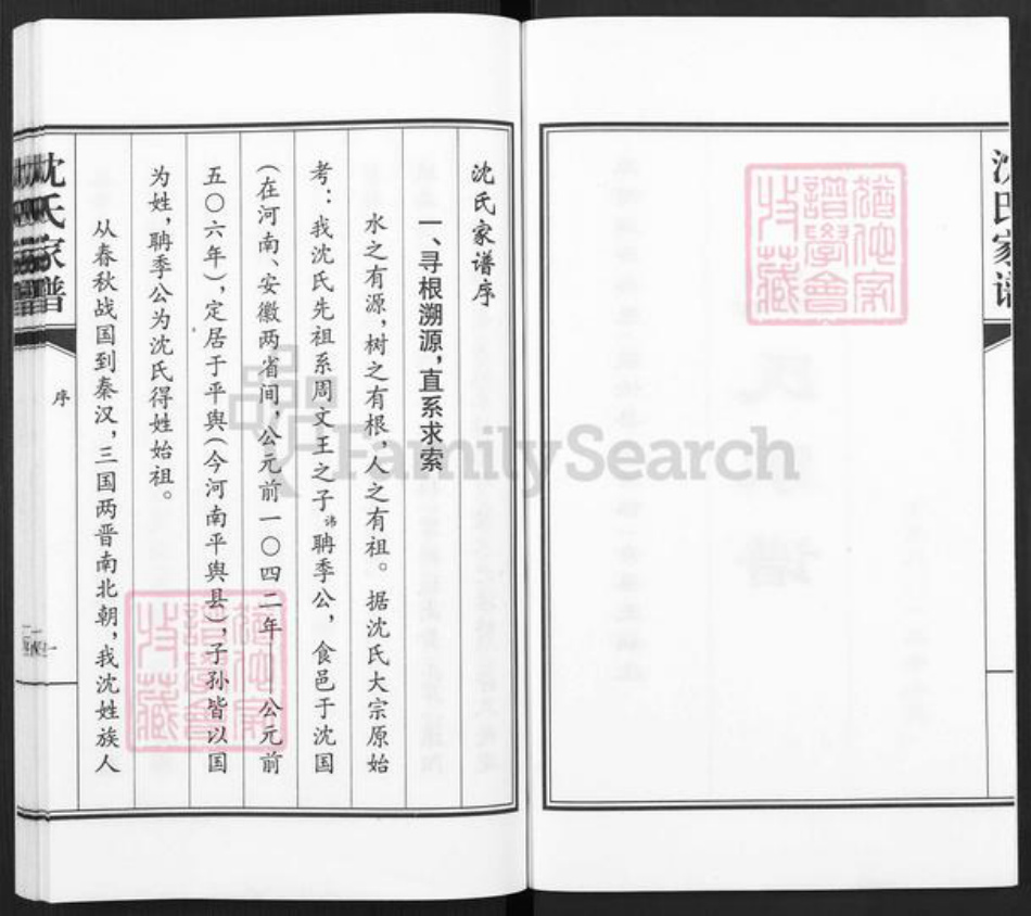 河北省沧州青县金牛镇沈氏族谱-青县王福庄沈氏家谱.pdf电子版插图2 河北省沧州青县金牛镇沈氏族谱-青县王福庄沈氏家谱.pdf电子版插图2