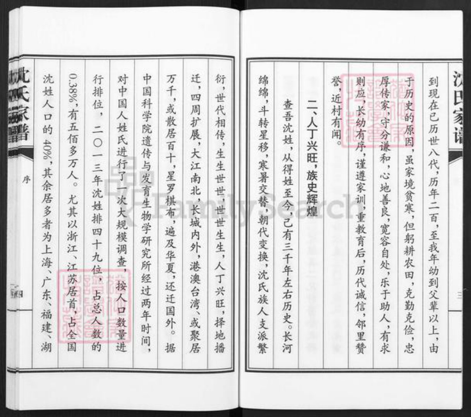 河北省沧州青县金牛镇沈氏族谱-青县王福庄沈氏家谱.pdf电子版插图5 河北省沧州青县金牛镇沈氏族谱-青县王福庄沈氏家谱.pdf电子版插图5