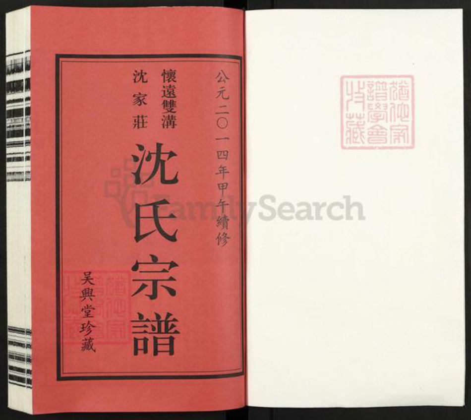 安徽省蚌端口市怀远县双沟乡沈氏吴兴堂族谱-沈氏宗谱.pdf电子版插图1 安徽省蚌端口市怀远县双沟乡沈氏吴兴堂族谱-沈氏宗谱.pdf电子版插图1